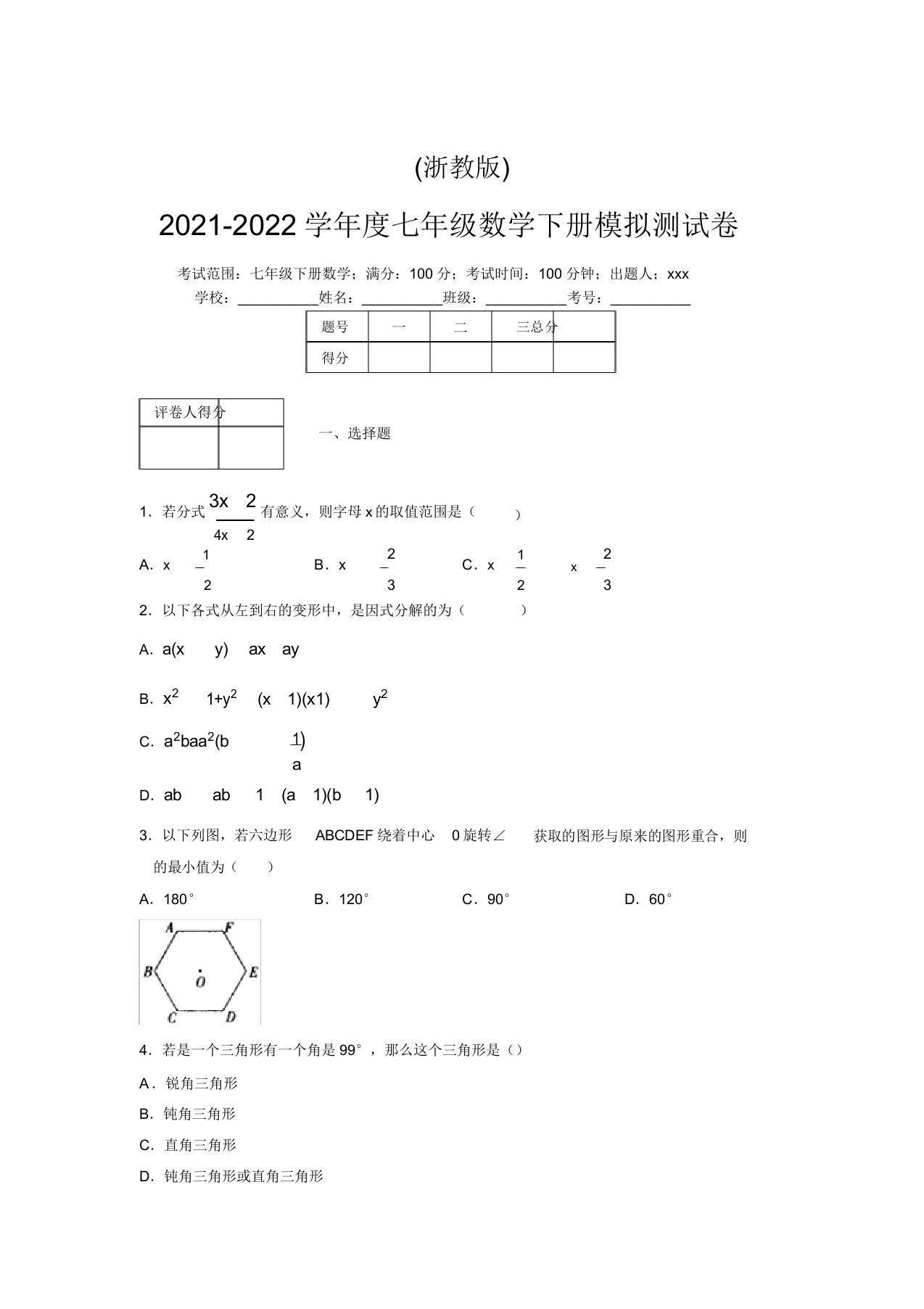 浙教版2021-2022学年度七年级数学下册模拟测试卷(4315)