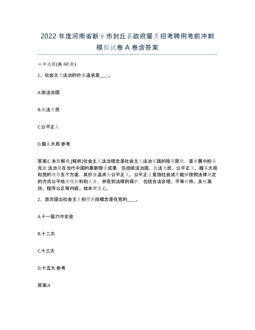 2022年度河南省新乡市封丘县政府雇员招考聘用考前冲刺模拟试卷A卷含答案