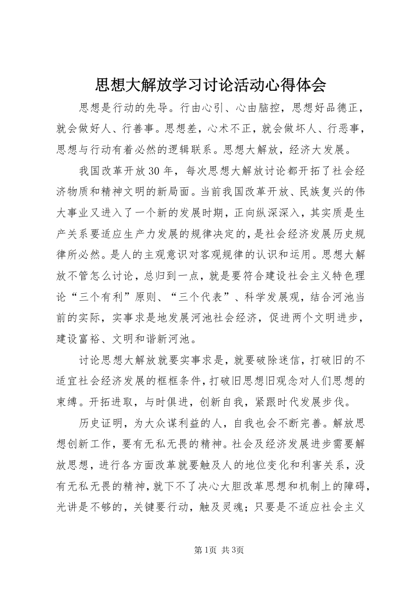 思想大解放学习讨论活动心得体会