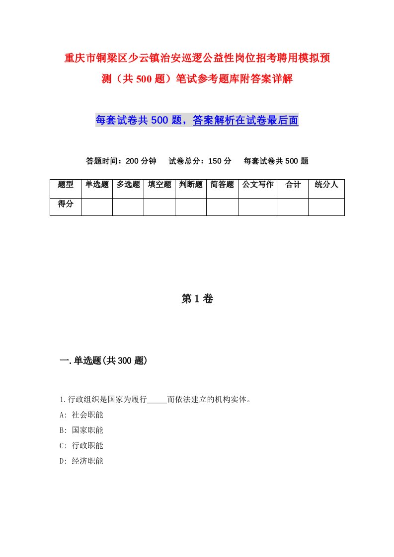 重庆市铜梁区少云镇治安巡逻公益性岗位招考聘用模拟预测共500题笔试参考题库附答案详解