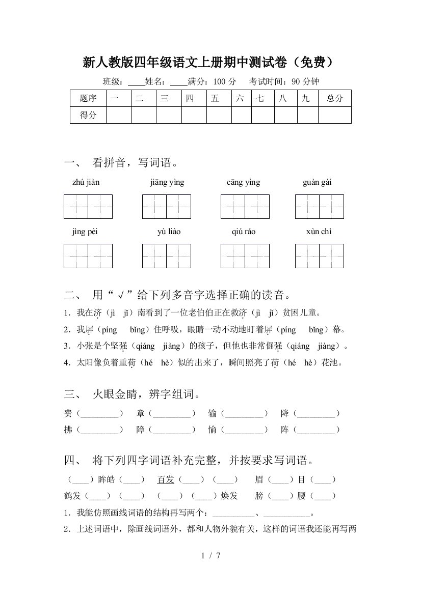 新人教版四年级语文上册期中测试卷(免费)