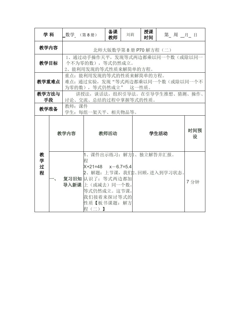 北师大版四年级下册解方程二教学设计