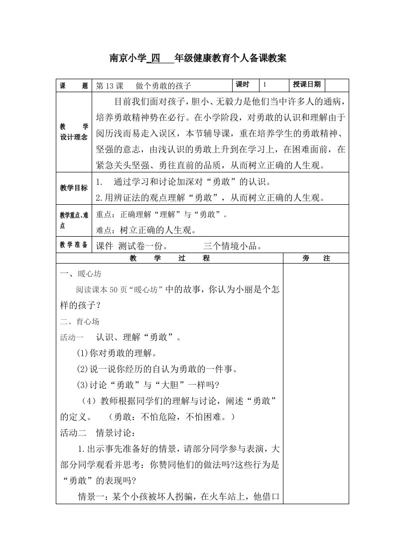 苏科版四年级心理健康教育上册《13.做个勇敢的孩子》教案