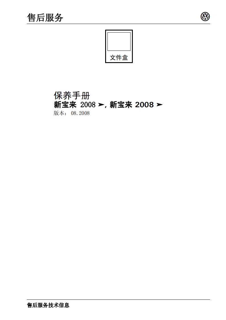 2008一汽大众宝来保养手册