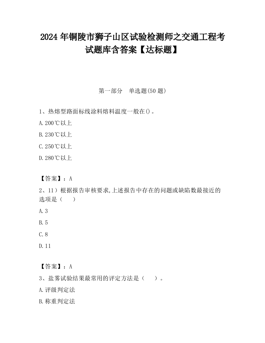 2024年铜陵市狮子山区试验检测师之交通工程考试题库含答案【达标题】