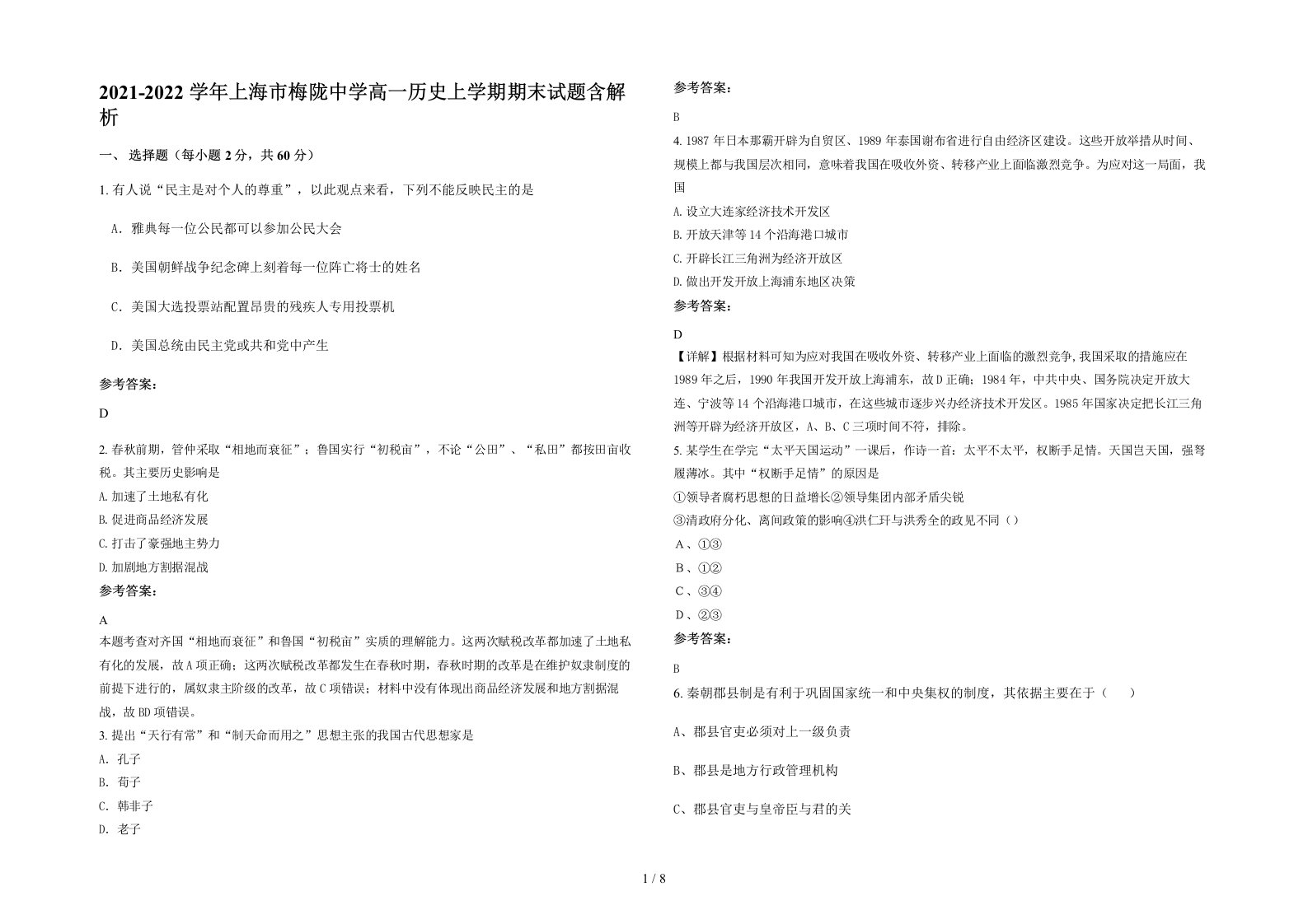 2021-2022学年上海市梅陇中学高一历史上学期期末试题含解析