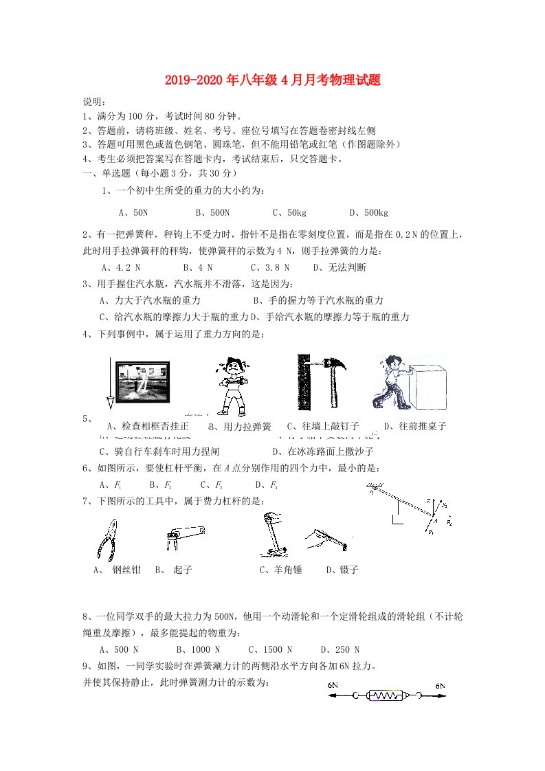 2019-2020年八年级4月月考物理试题