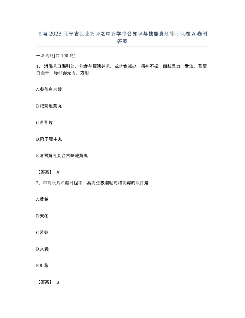 备考2023辽宁省执业药师之中药学综合知识与技能真题练习试卷A卷附答案