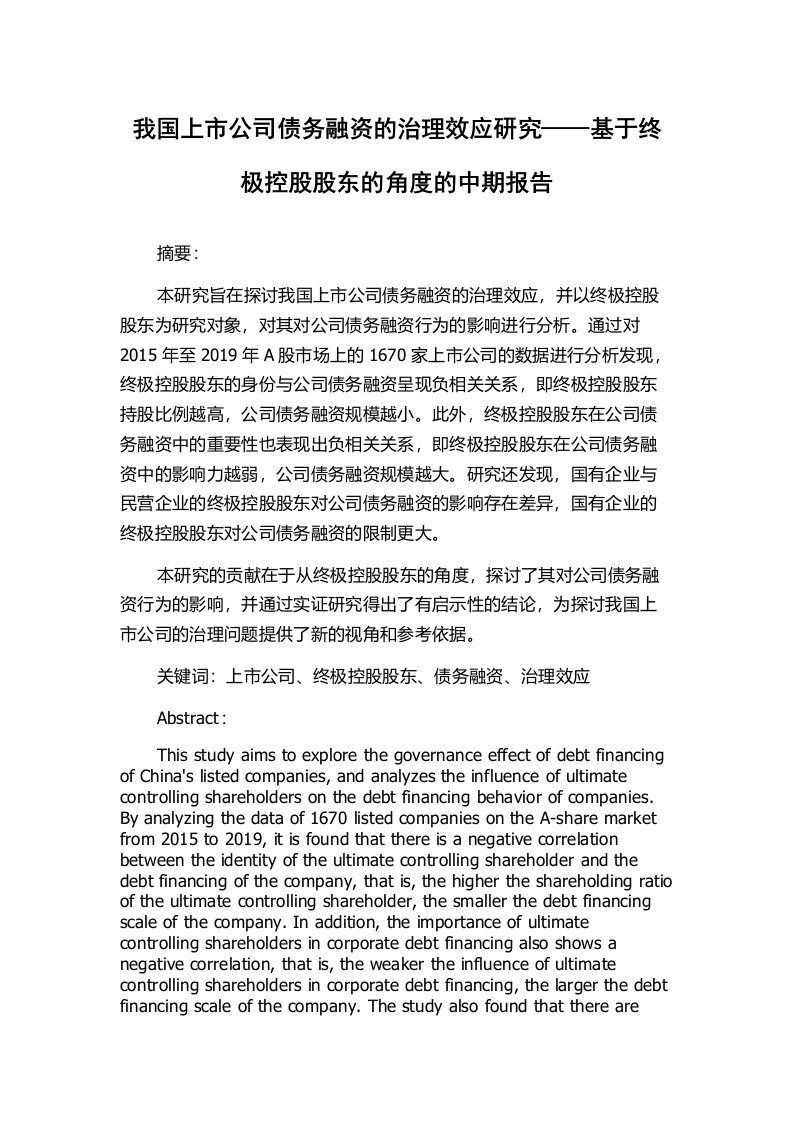 我国上市公司债务融资的治理效应研究——基于终极控股股东的角度的中期报告