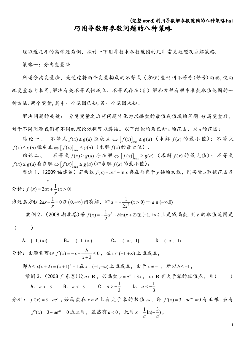 利用导数解参数范围的八种策略hai