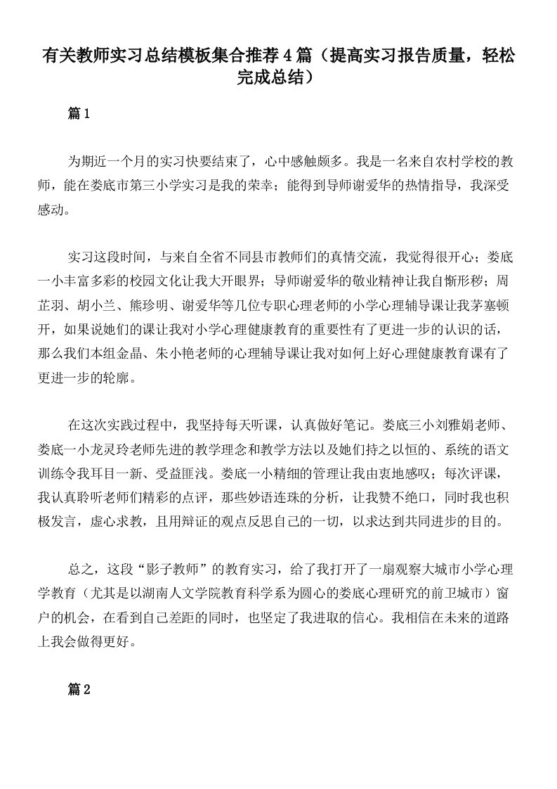 有关教师实习总结模板集合推荐4篇（提高实习报告质量，轻松完成总结）