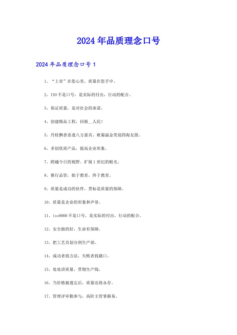 2024年品质理念口号