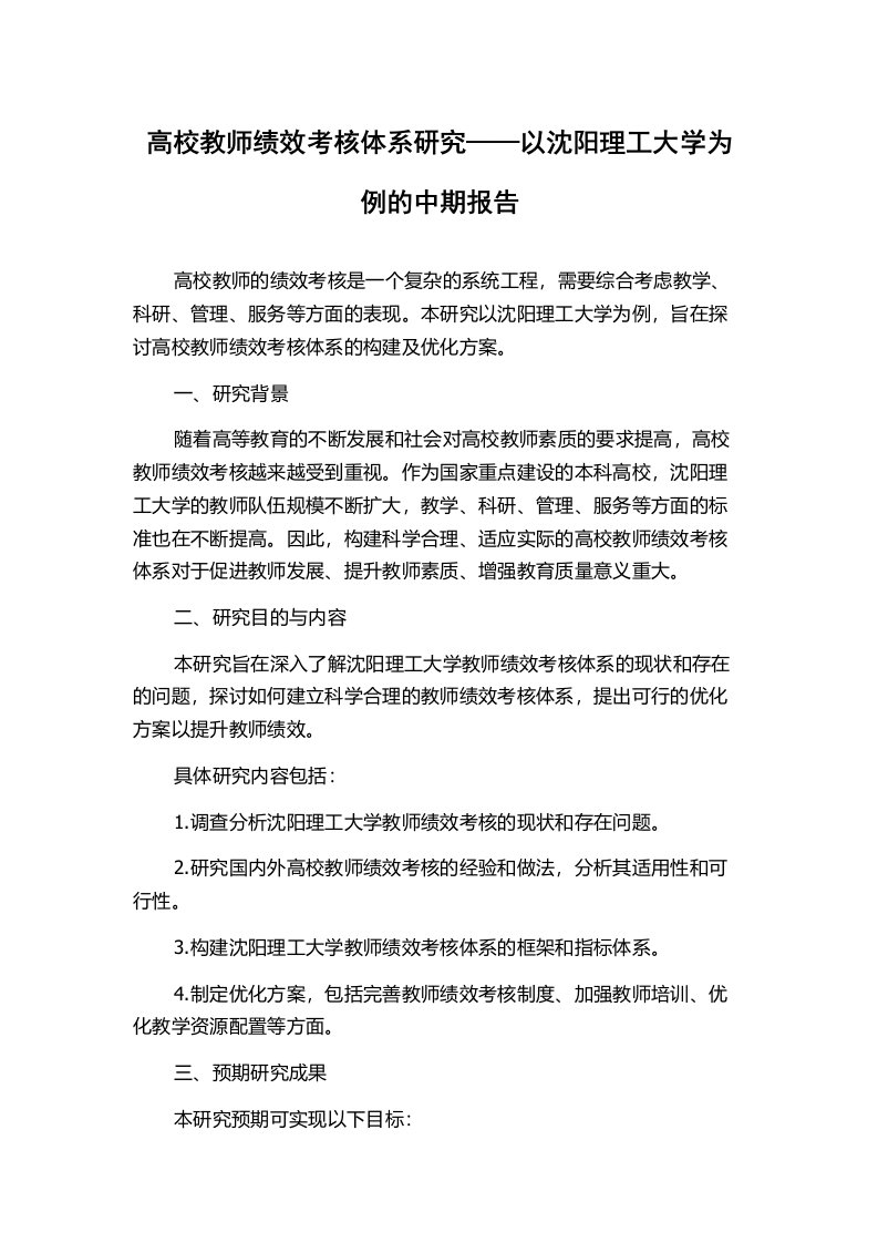 高校教师绩效考核体系研究——以沈阳理工大学为例的中期报告