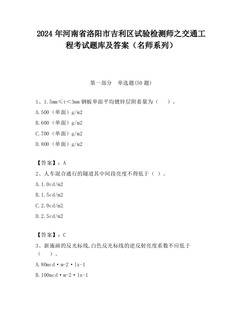 2024年河南省洛阳市吉利区试验检测师之交通工程考试题库及答案（名师系列）