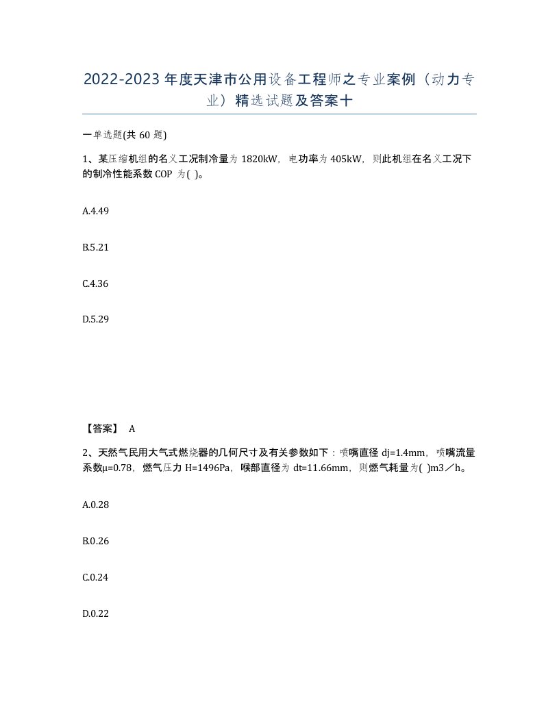 2022-2023年度天津市公用设备工程师之专业案例动力专业试题及答案十