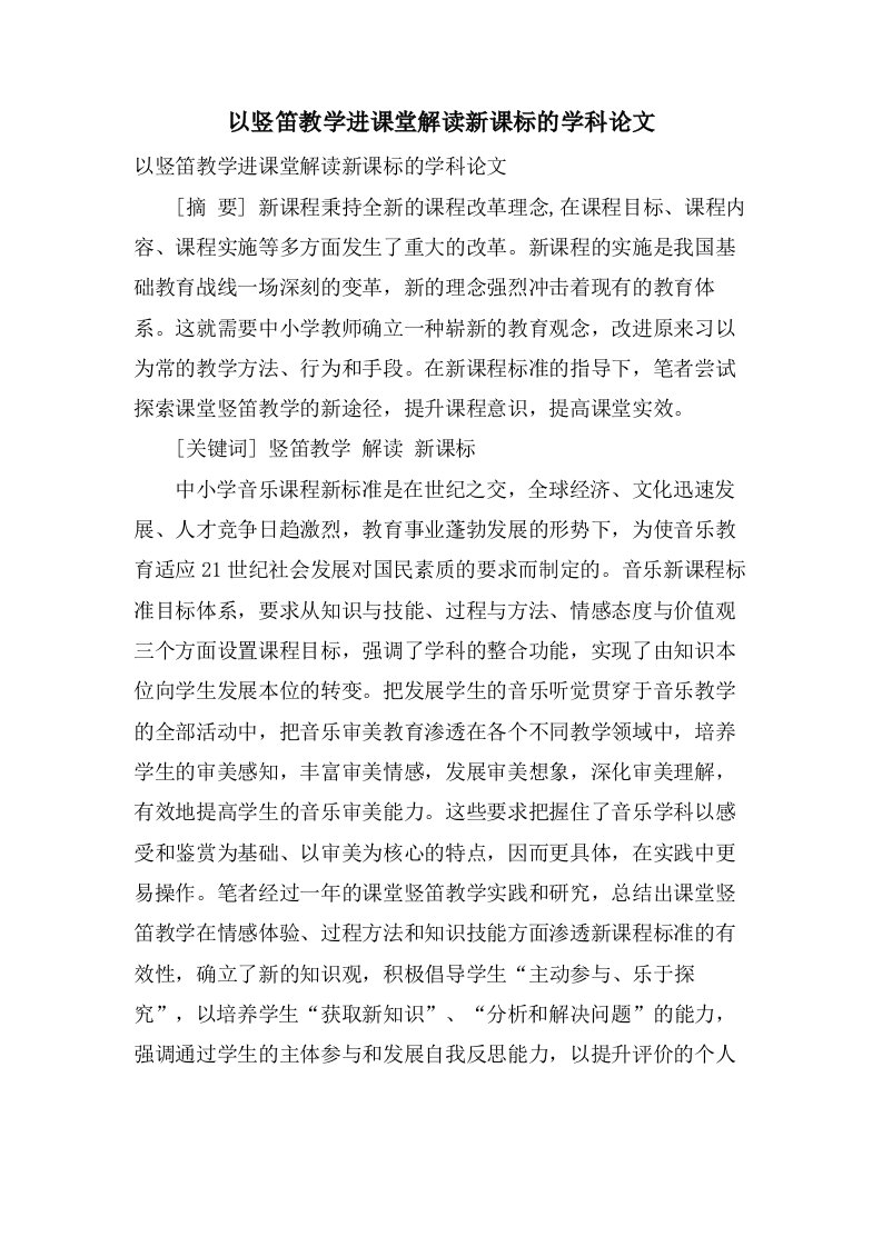 以竖笛教学进课堂解读新课标的学科论文