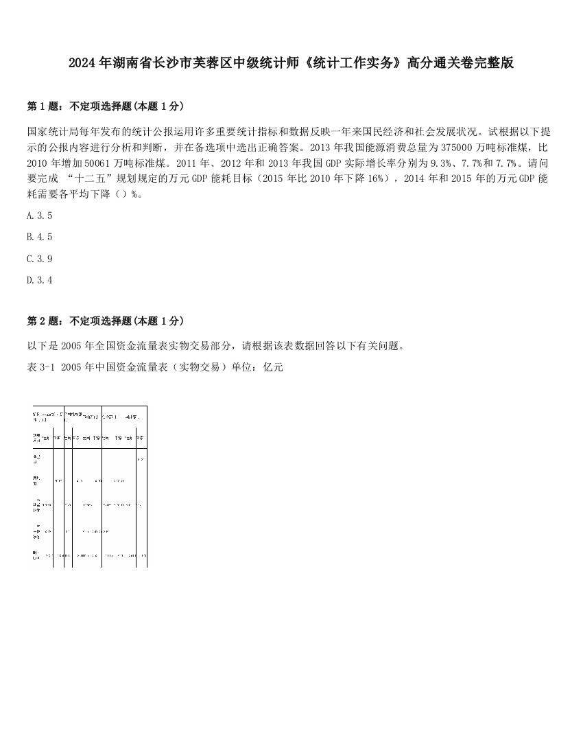 2024年湖南省长沙市芙蓉区中级统计师《统计工作实务》高分通关卷完整版