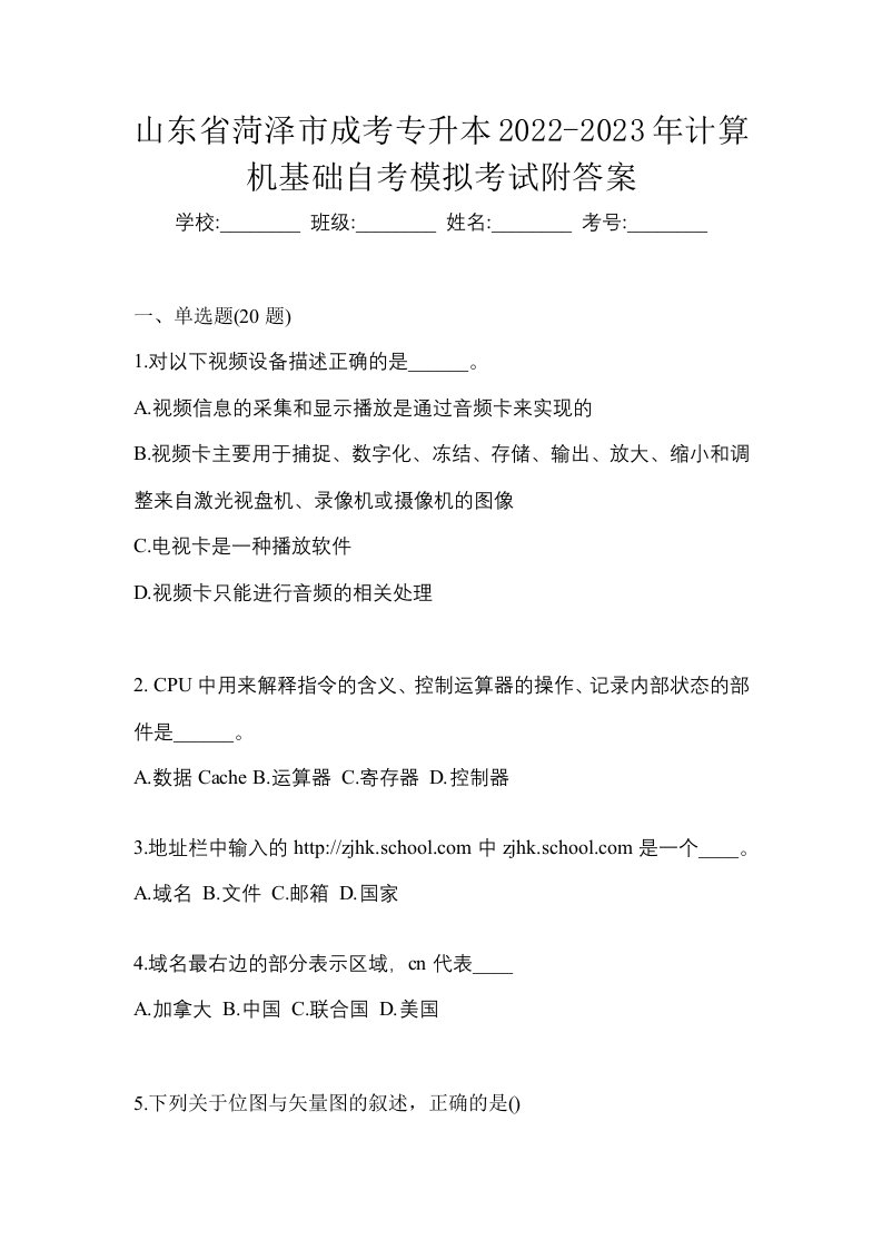 山东省菏泽市成考专升本2022-2023年计算机基础自考模拟考试附答案