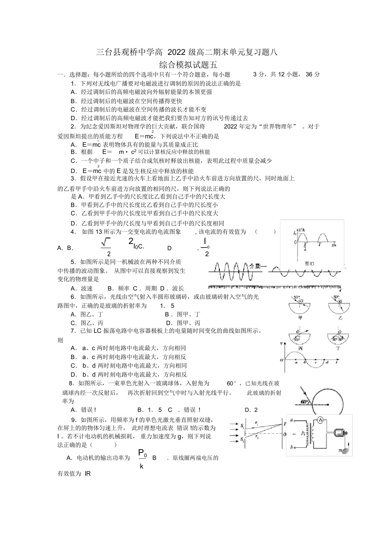 四川省绵阳市三台县观桥中学高中2022学年高二下学期期末物理单元复习题（8）