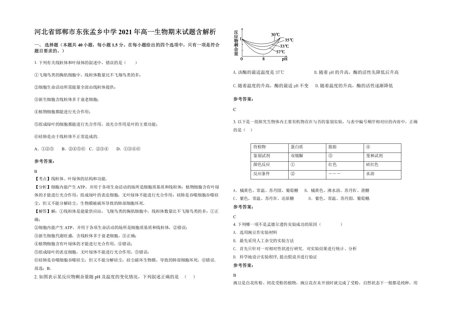 河北省邯郸市东张孟乡中学2021年高一生物期末试题含解析