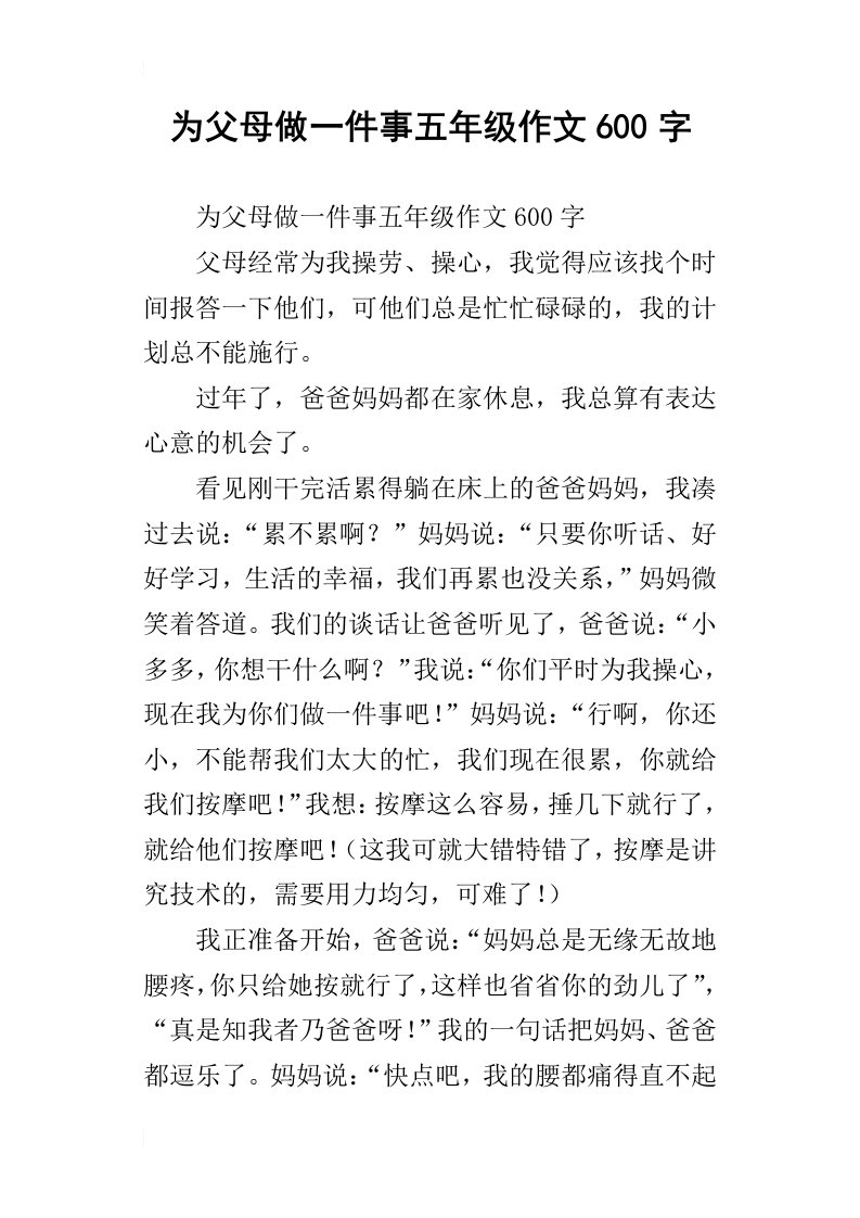 为父母做一件事五年级作文600字