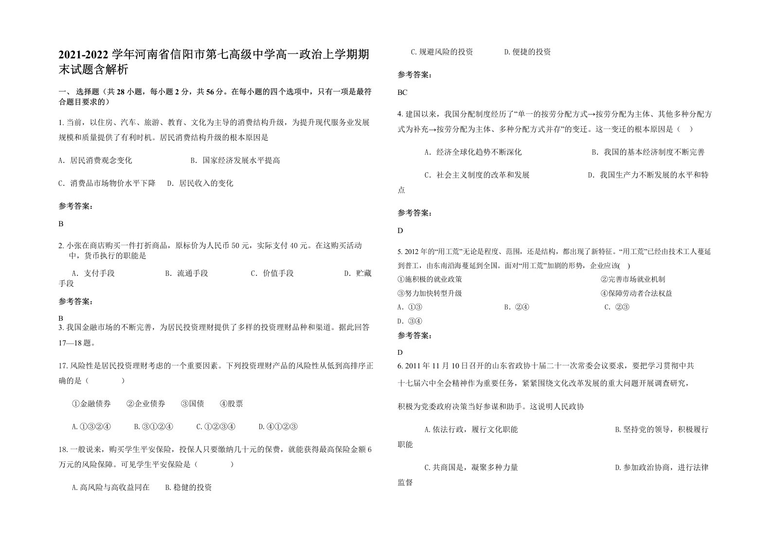 2021-2022学年河南省信阳市第七高级中学高一政治上学期期末试题含解析