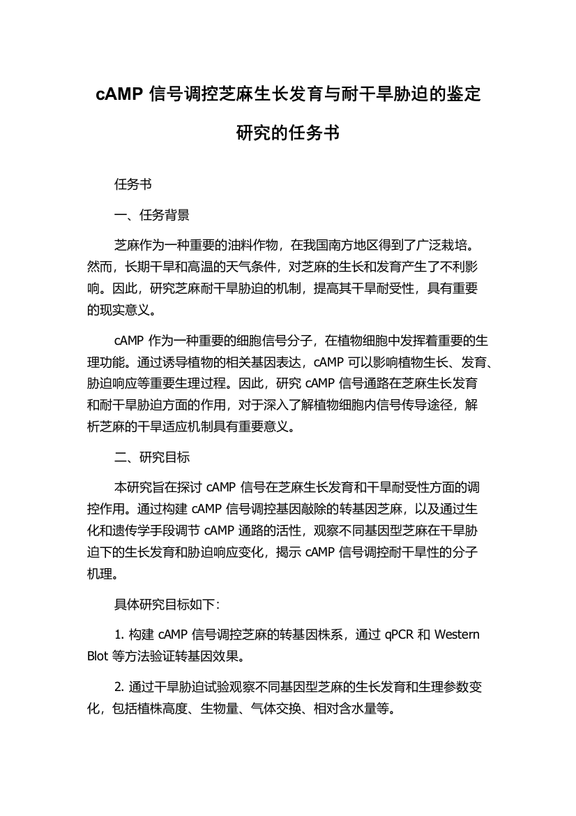 cAMP信号调控芝麻生长发育与耐干旱胁迫的鉴定研究的任务书