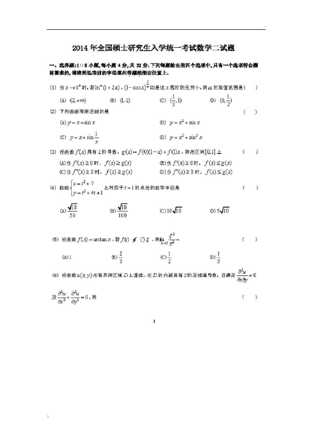 考研数学二真题及答案