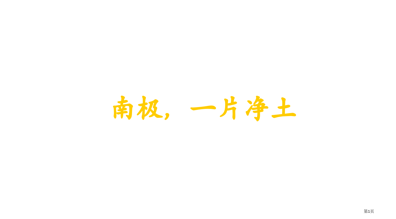 三年级文上册南极一片净土语文S版省公开课一等奖全国示范课微课金奖PPT课件