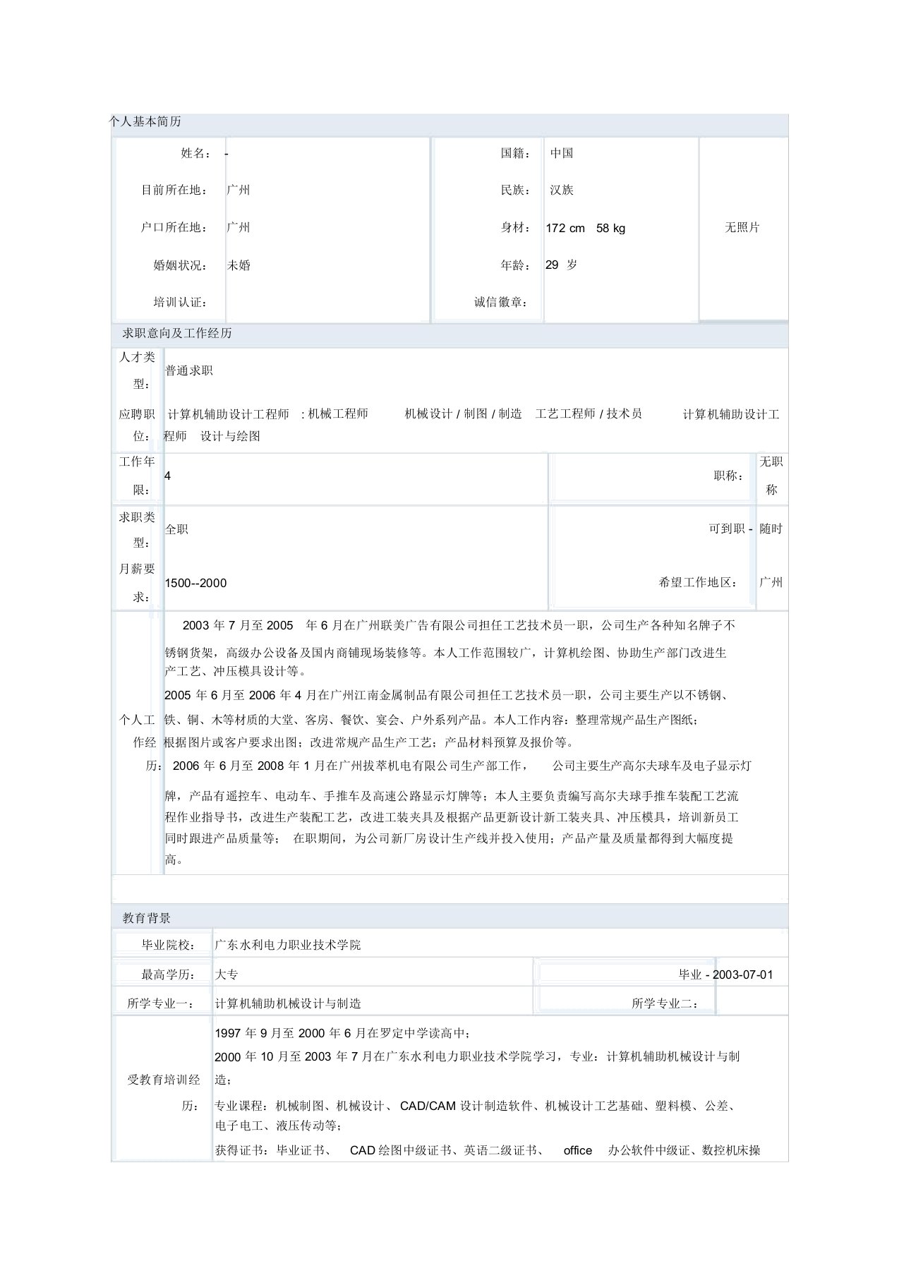 计算机辅助机械设计与制造专业简历模板汇总