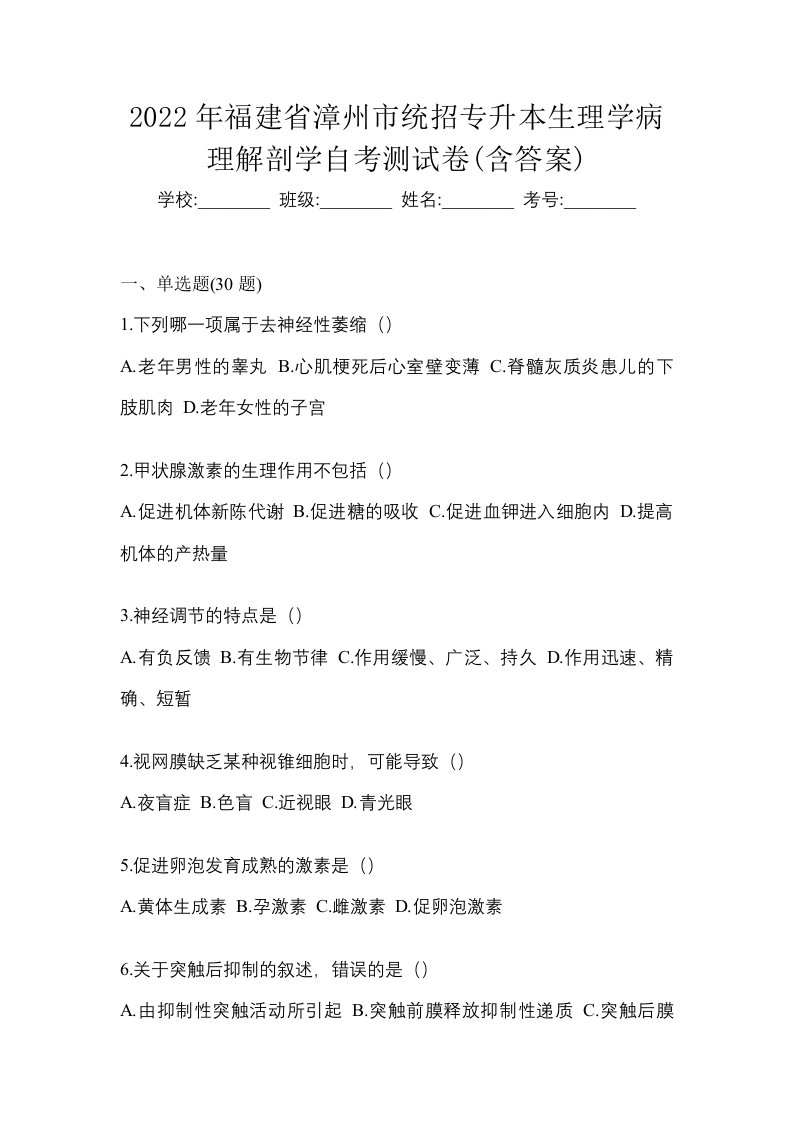 2022年福建省漳州市统招专升本生理学病理解剖学自考测试卷含答案