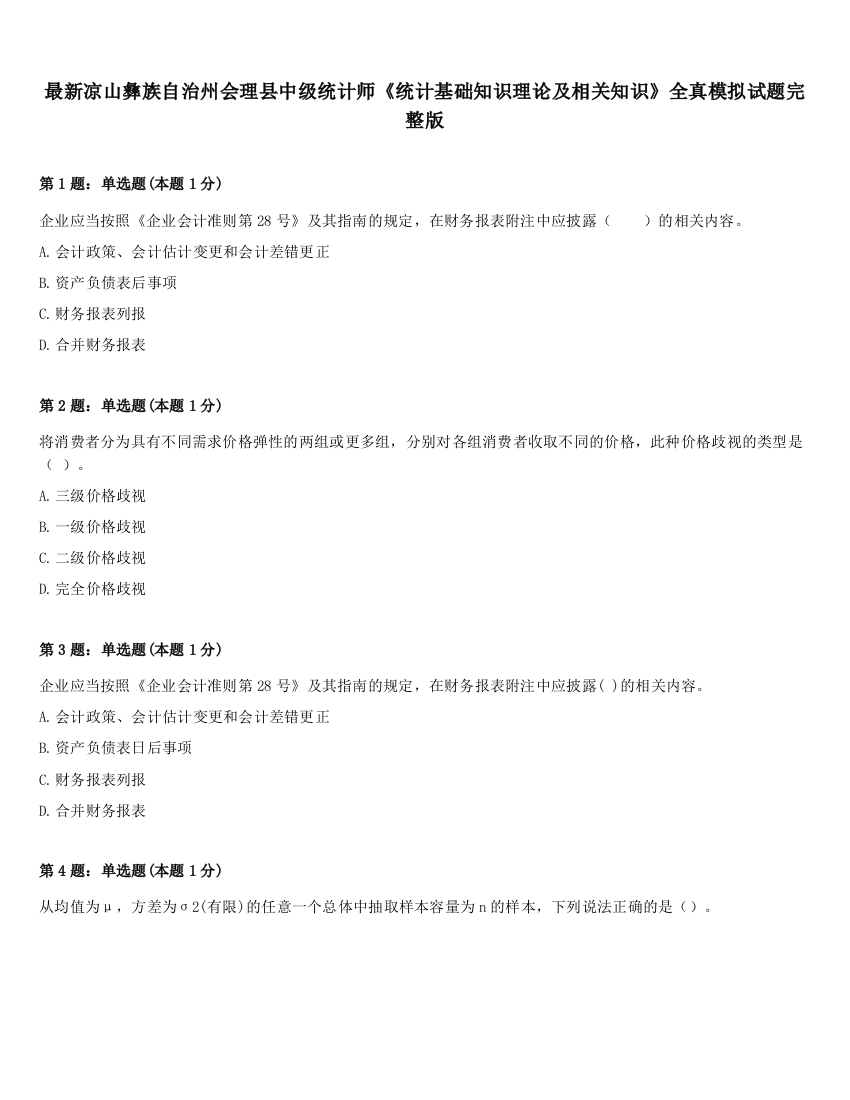 最新凉山彝族自治州会理县中级统计师《统计基础知识理论及相关知识》全真模拟试题完整版