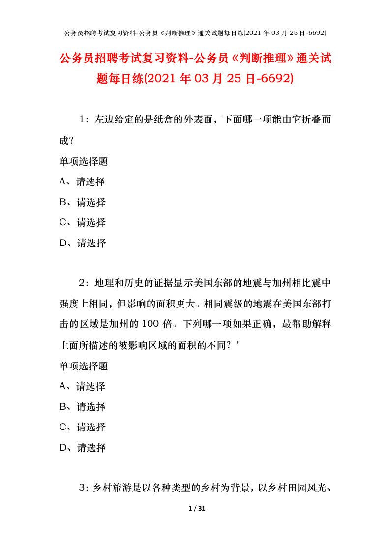 公务员招聘考试复习资料-公务员判断推理通关试题每日练2021年03月25日-6692