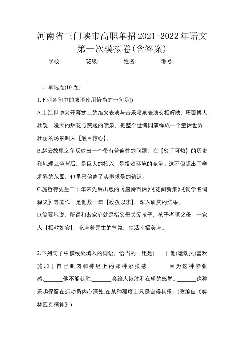 河南省三门峡市高职单招2021-2022年语文第一次模拟卷含答案