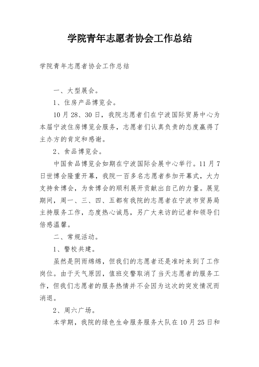 学院青年志愿者协会工作总结_1