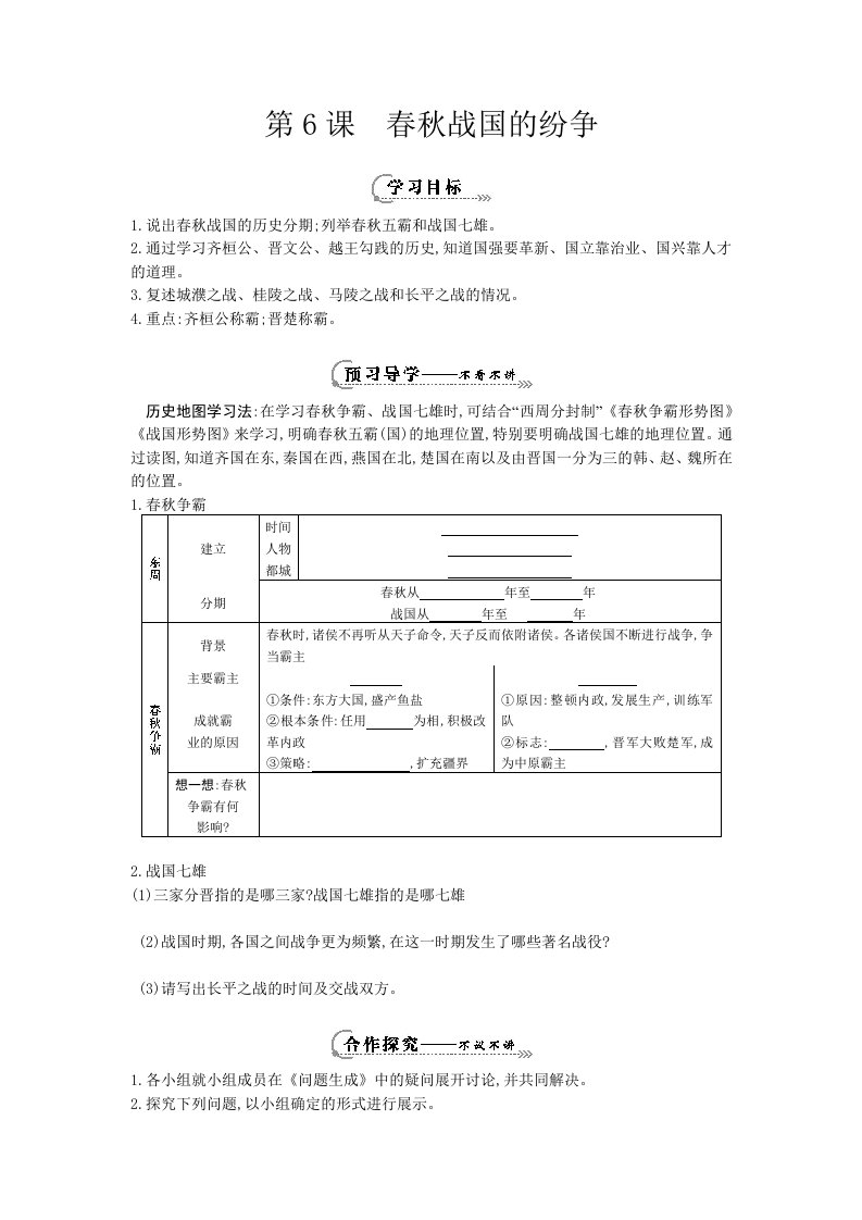 第六课春秋战国的纷争的导学案