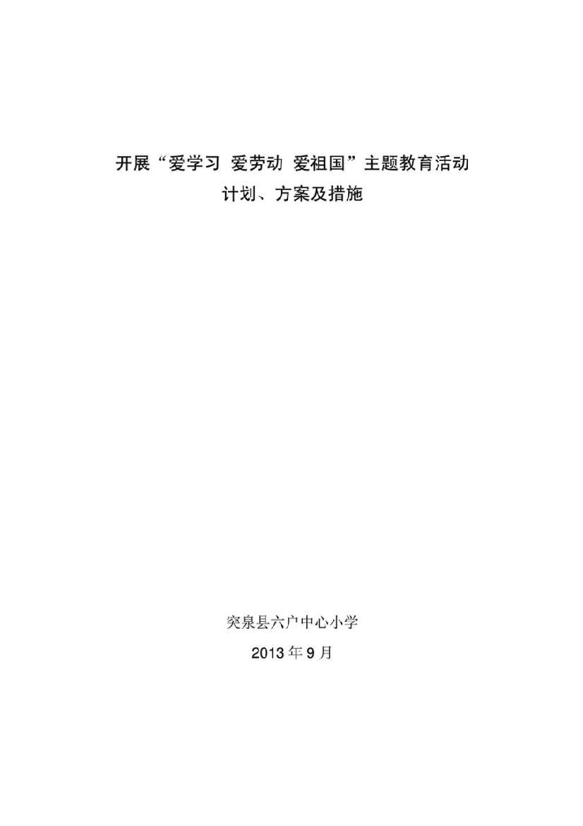 爱学习爱劳动爱祖国主题教育活动计划方案