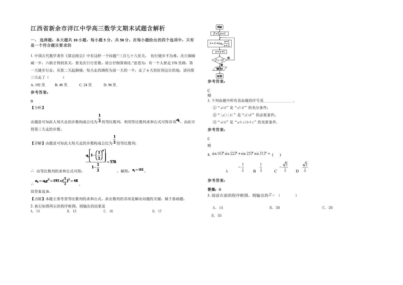 江西省新余市洋江中学高三数学文期末试题含解析