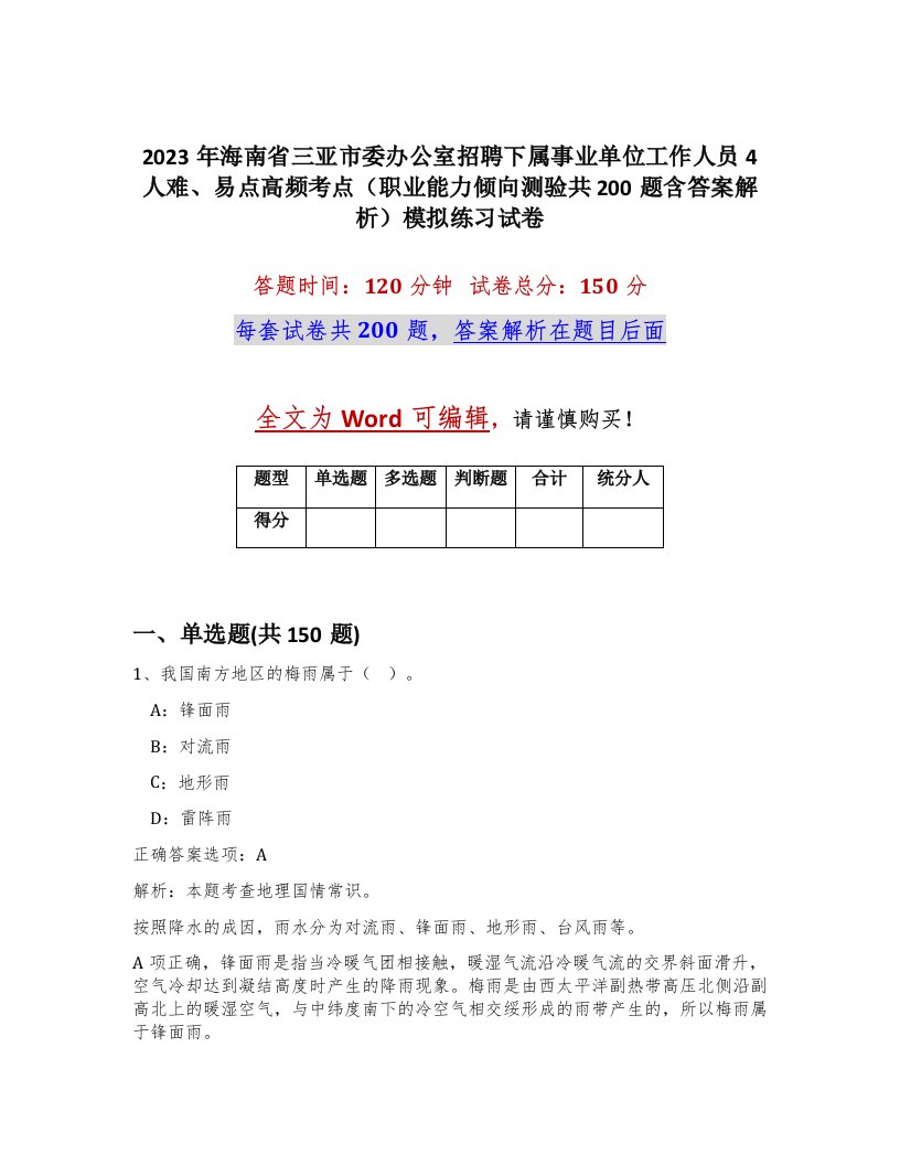 2023年海南省三亚市委办公室招聘下属事业单位工作人员4人难易点高频考点职业能力倾向测验共200题含答案解析模拟练习试卷