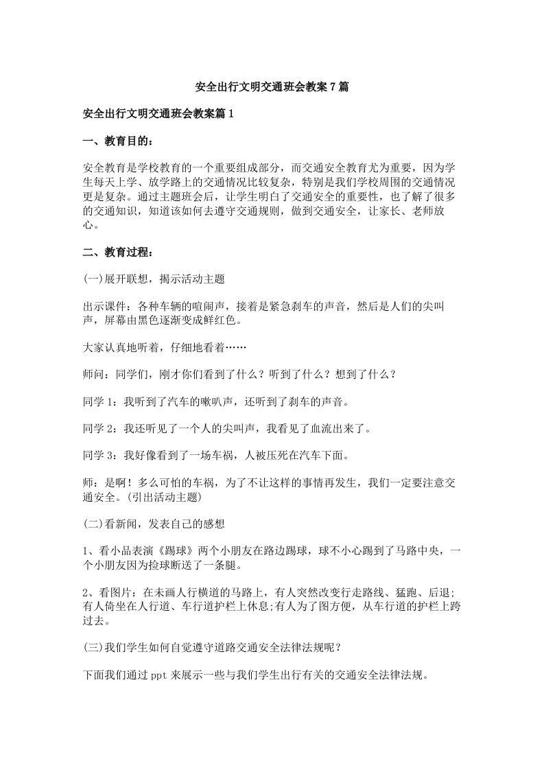 安全出行文明交通班会教案7篇