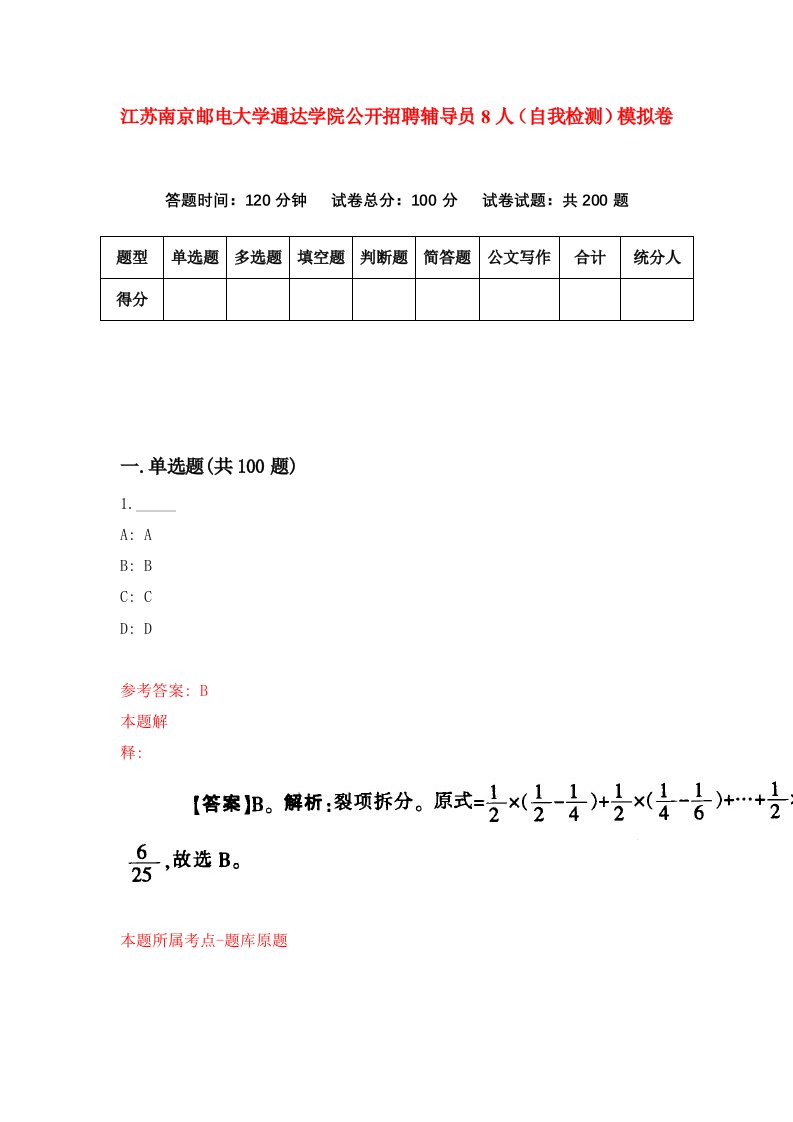 江苏南京邮电大学通达学院公开招聘辅导员8人自我检测模拟卷第6期