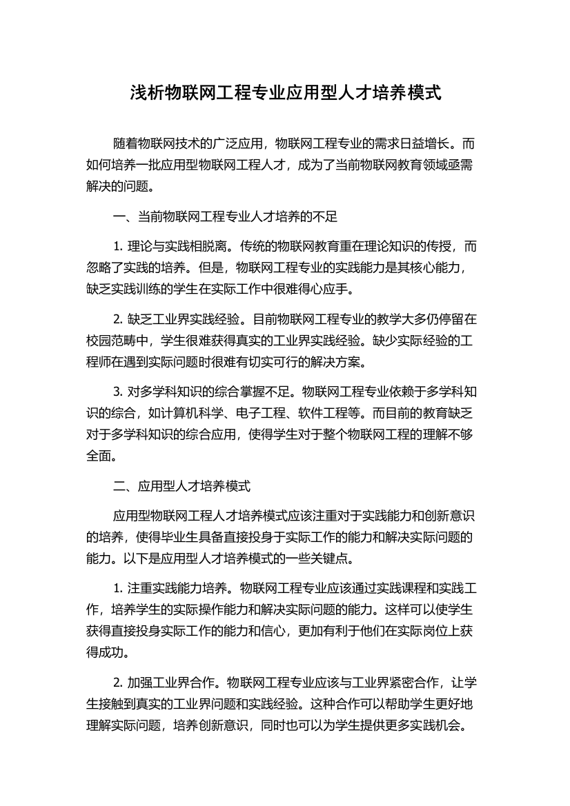 浅析物联网工程专业应用型人才培养模式