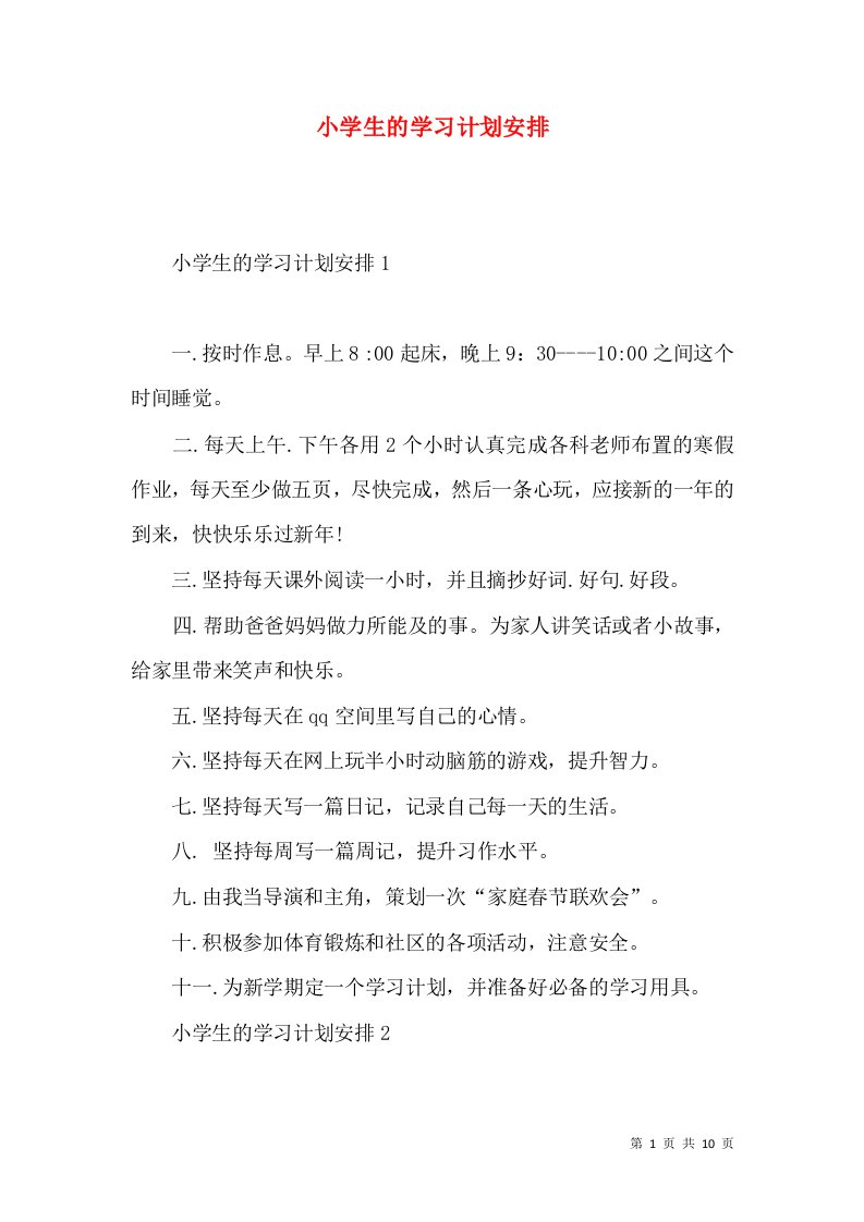 小学生的学习计划安排