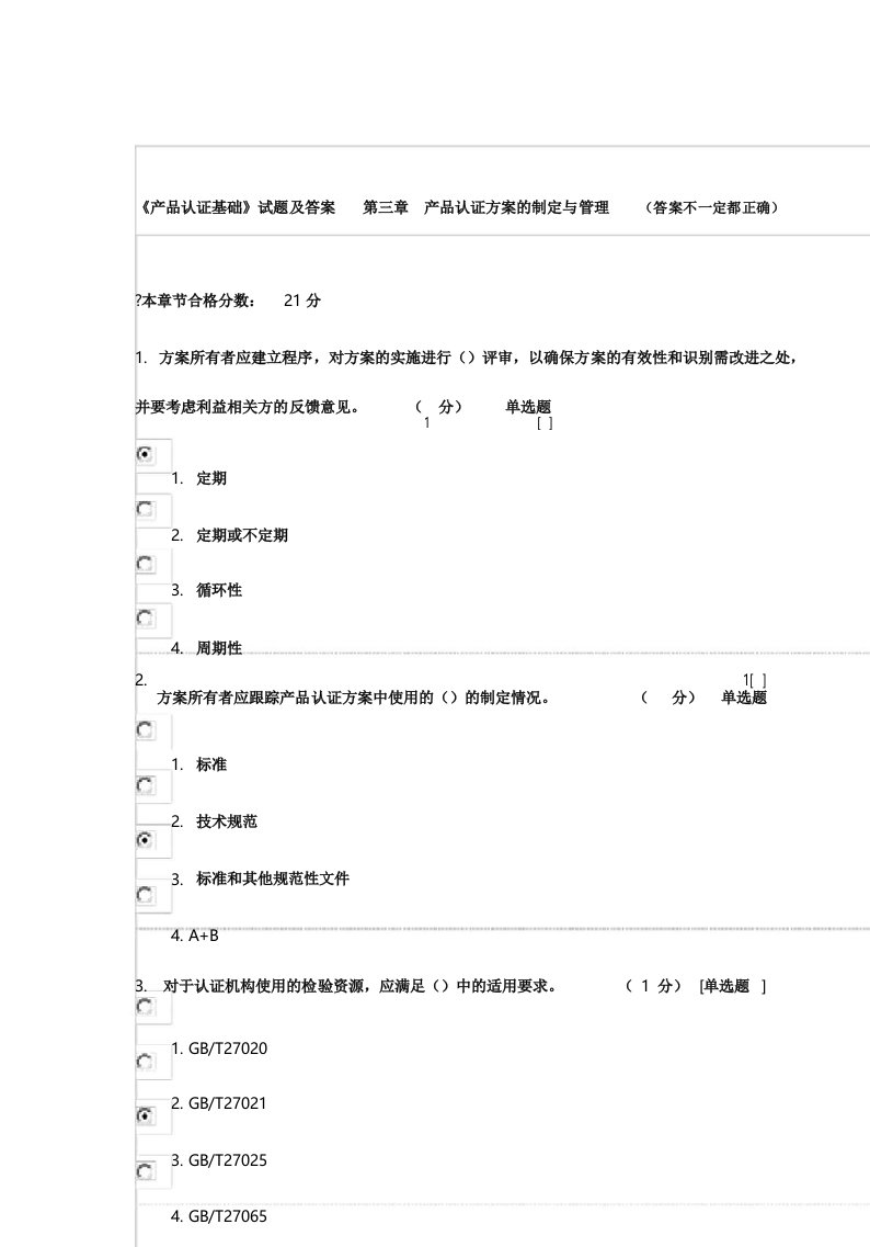 《产品认证基础》试题与答案第三章产品认证方案的制定与管理