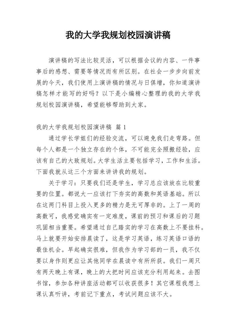 我的大学我规划校园演讲稿