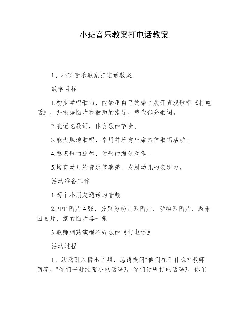 小班音乐教案打电话教案