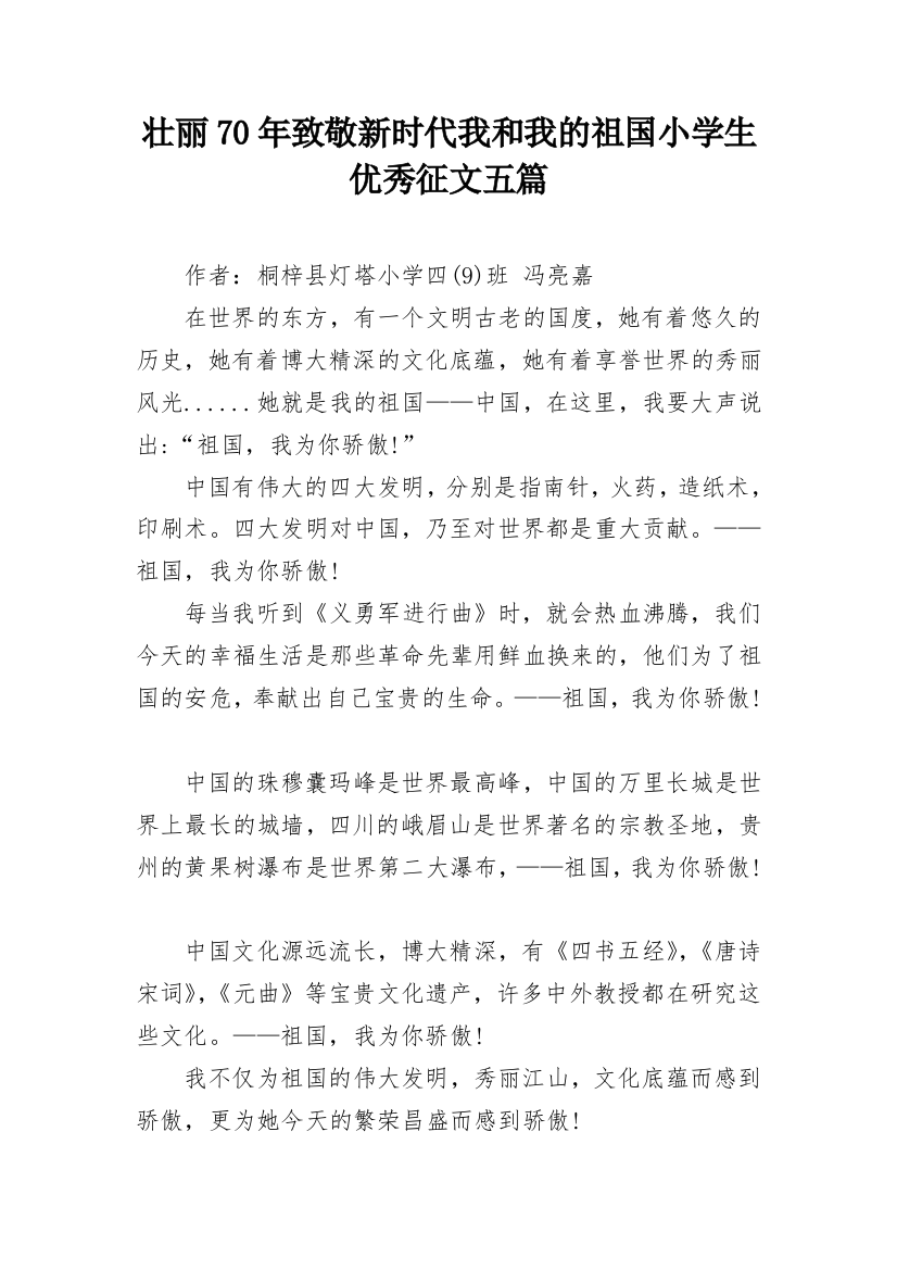 壮丽70年致敬新时代我和我的祖国小学生优秀征文五篇