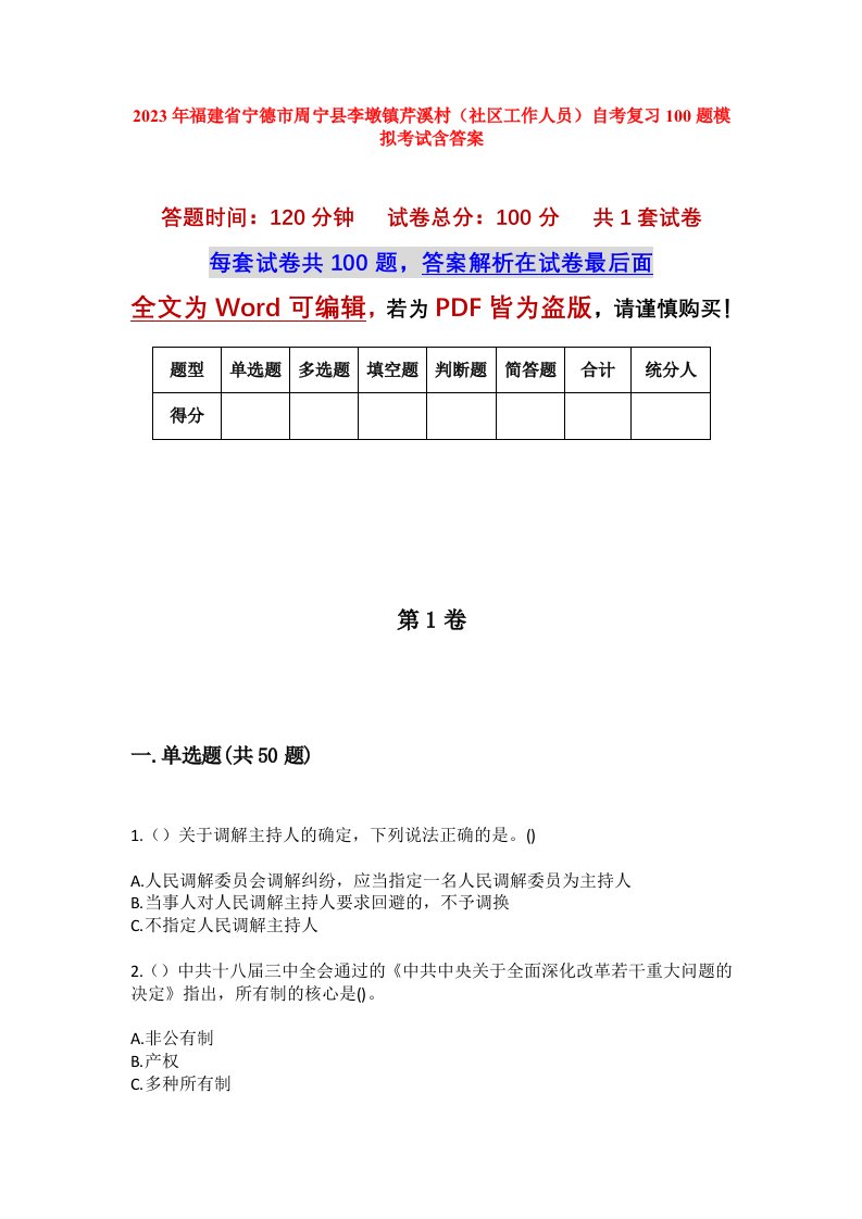 2023年福建省宁德市周宁县李墩镇芹溪村社区工作人员自考复习100题模拟考试含答案