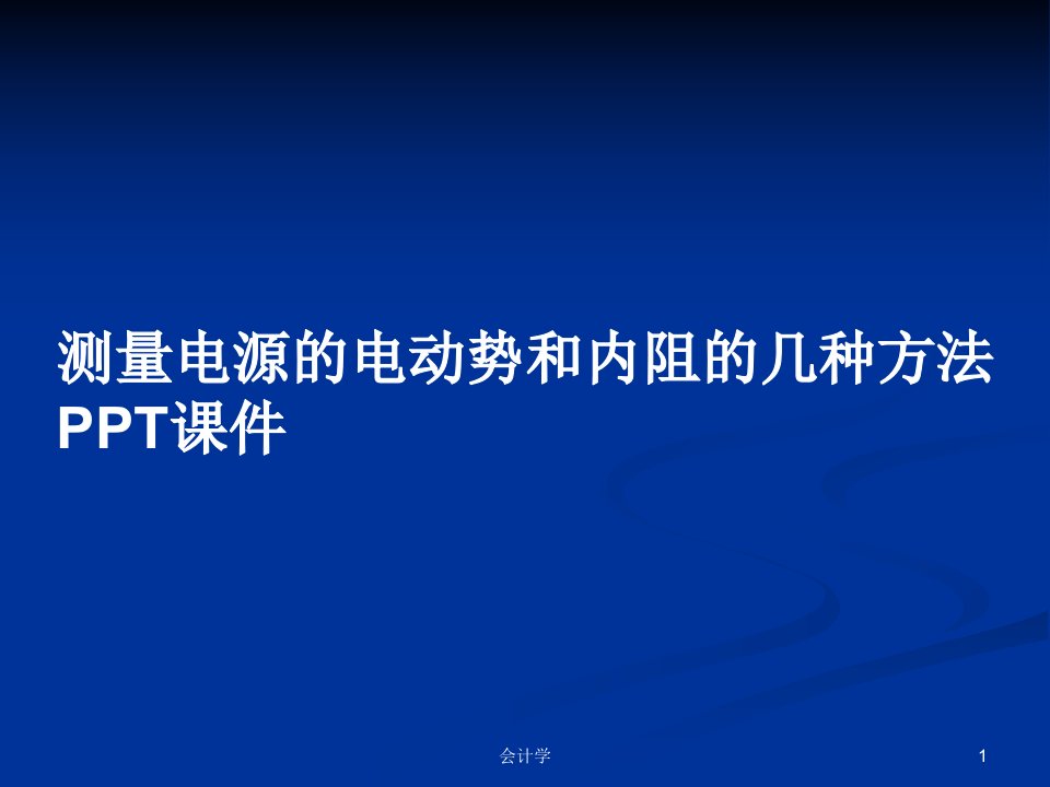 测量电源的电动势和内阻的几种方法PPT课件PPT学习教案