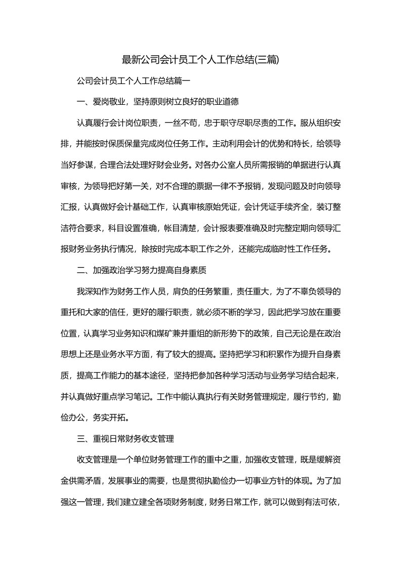 最新公司会计员工个人工作总结三篇